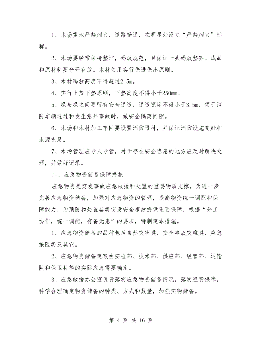 应急设施设备和物资储备管理制度_第4页