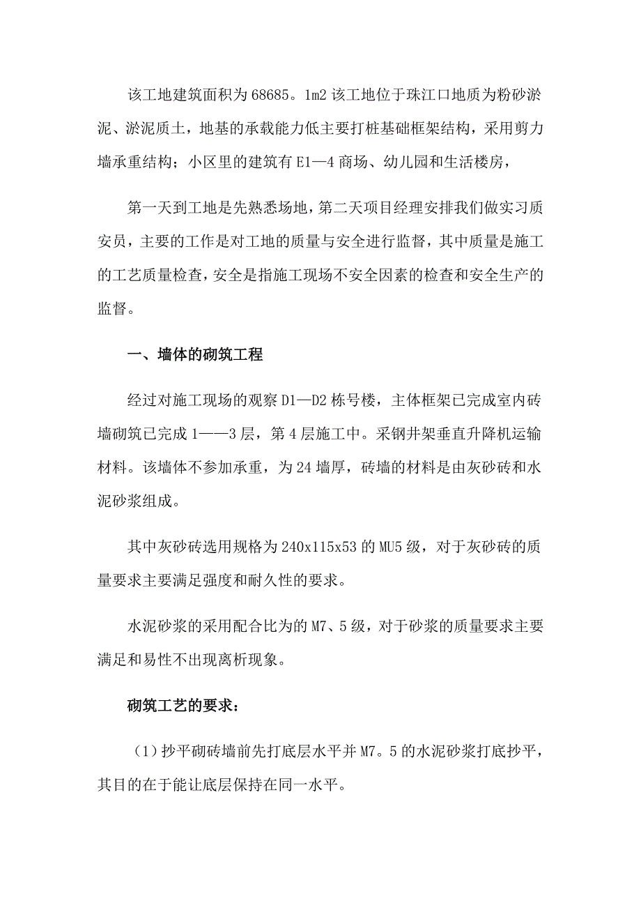 施工实习报告模板集锦5篇_第4页