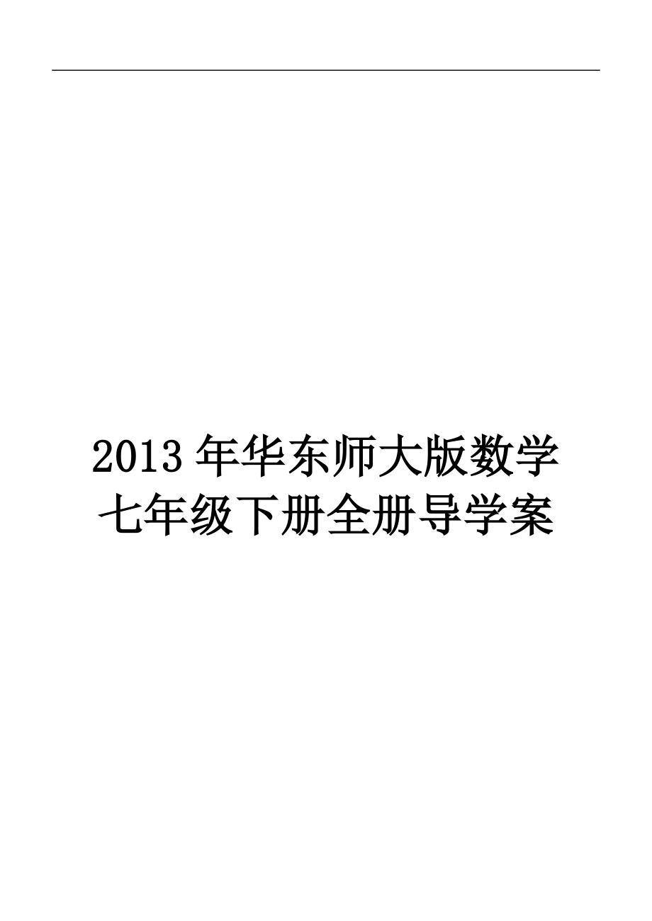 精品华东师大版数学七年级下册全册导学案_第1页