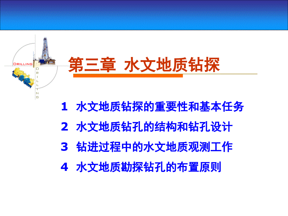 ppt03水文地质钻探_第1页