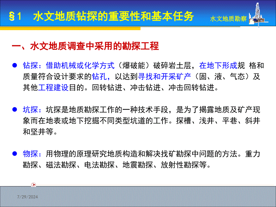 ppt03水文地质钻探_第2页