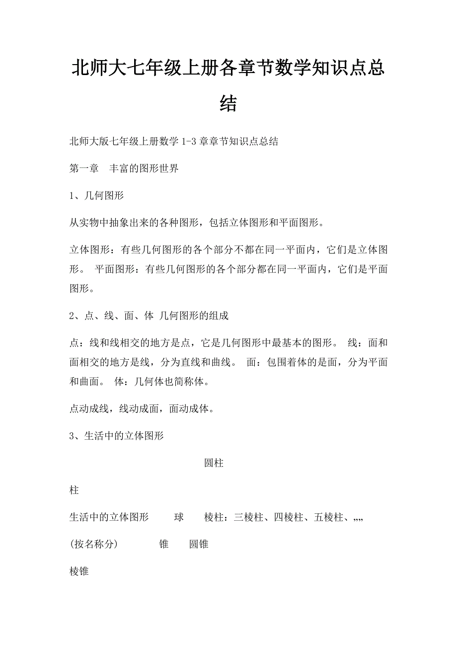 北师大七年级上册各章节数学知识点总结_第1页