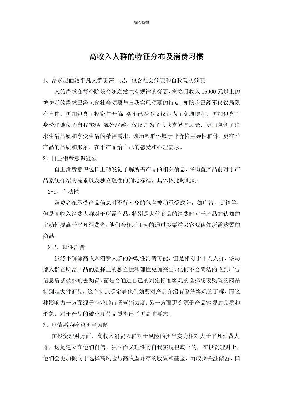 国内高收入人群特征分布及消费习惯_第1页