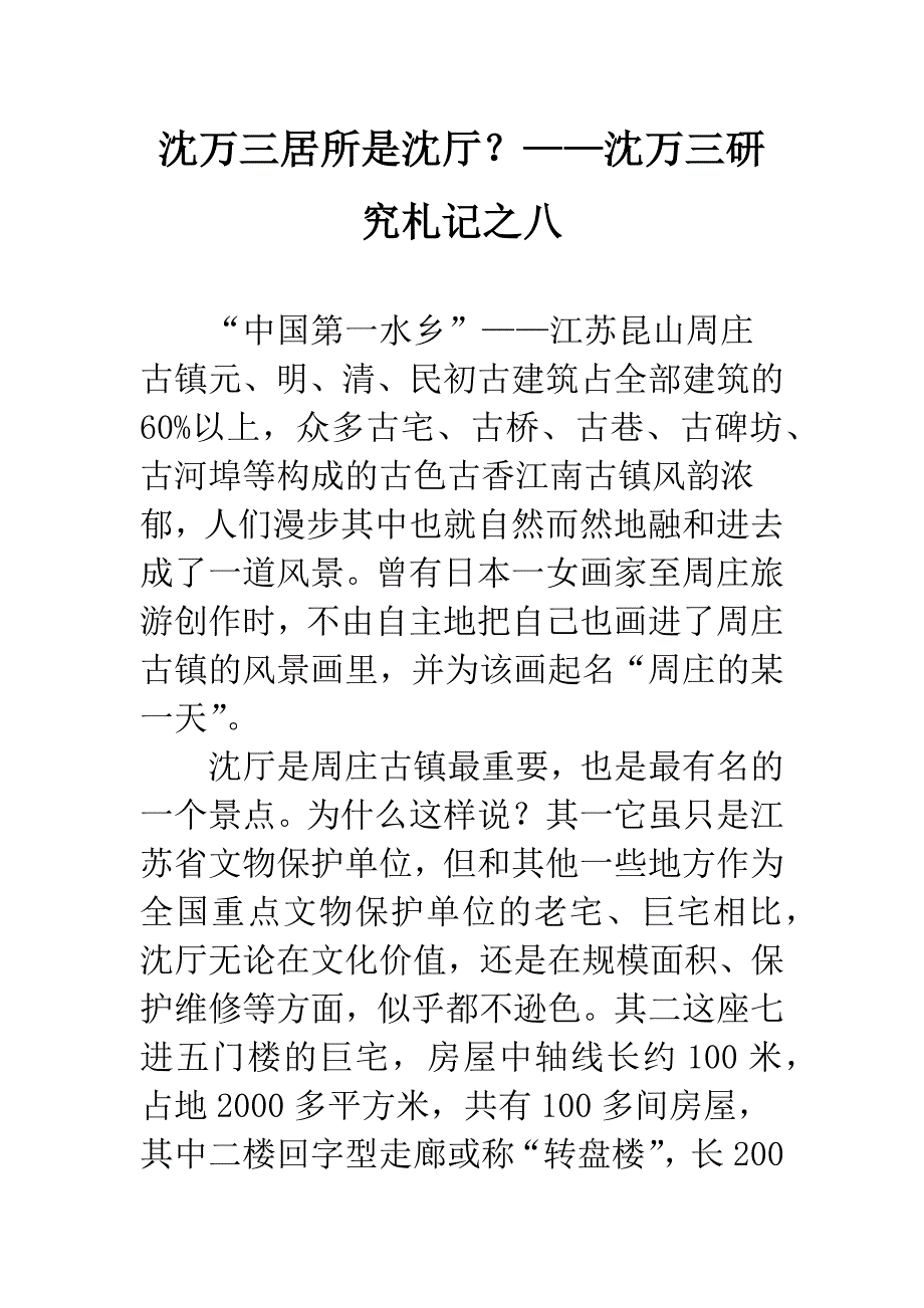 沈万三居所是沈厅？——沈万三研究札记之八.docx_第1页