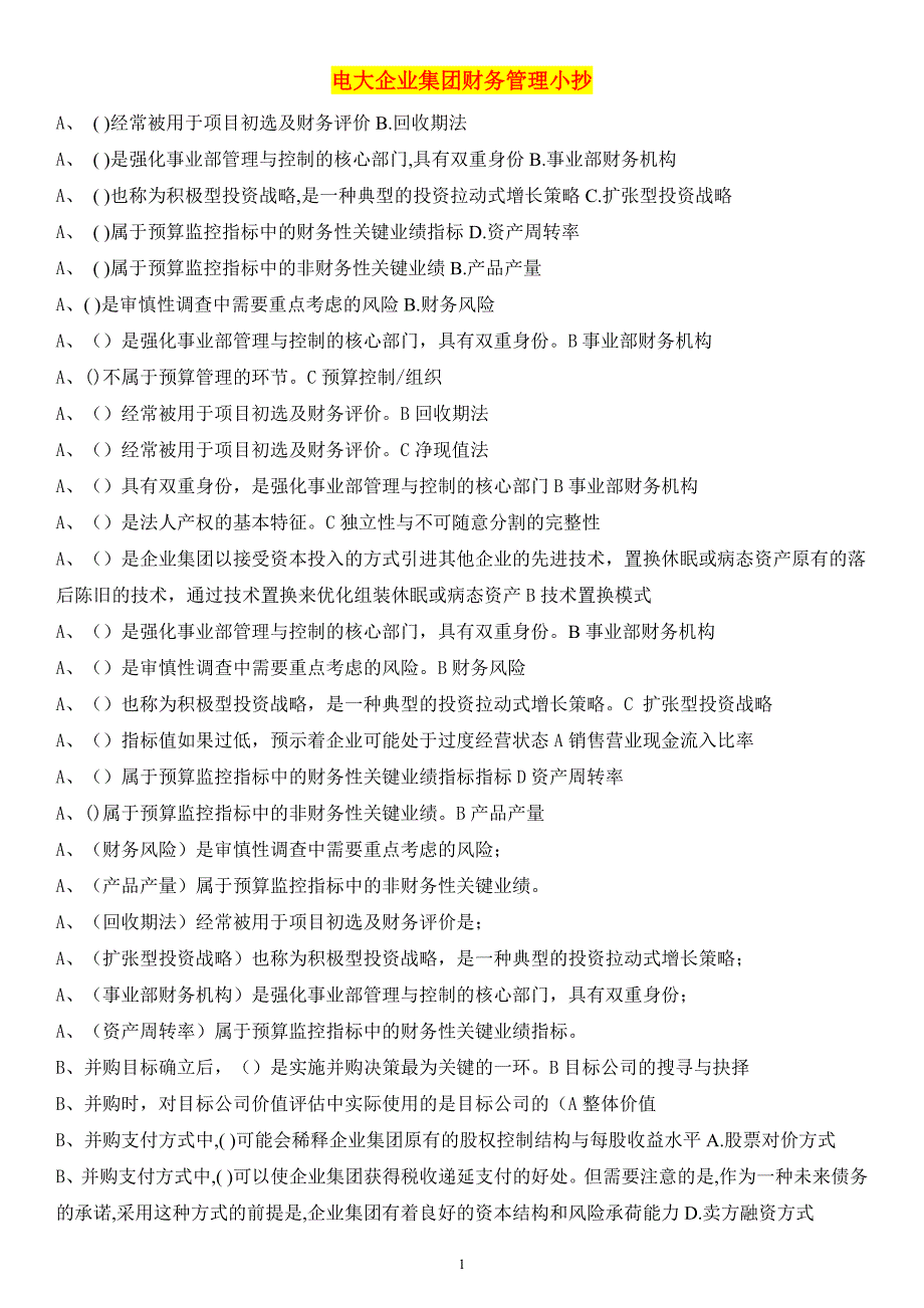 电大小抄企业集团财务管理单选多选判断题考试小抄(已排序)_第1页