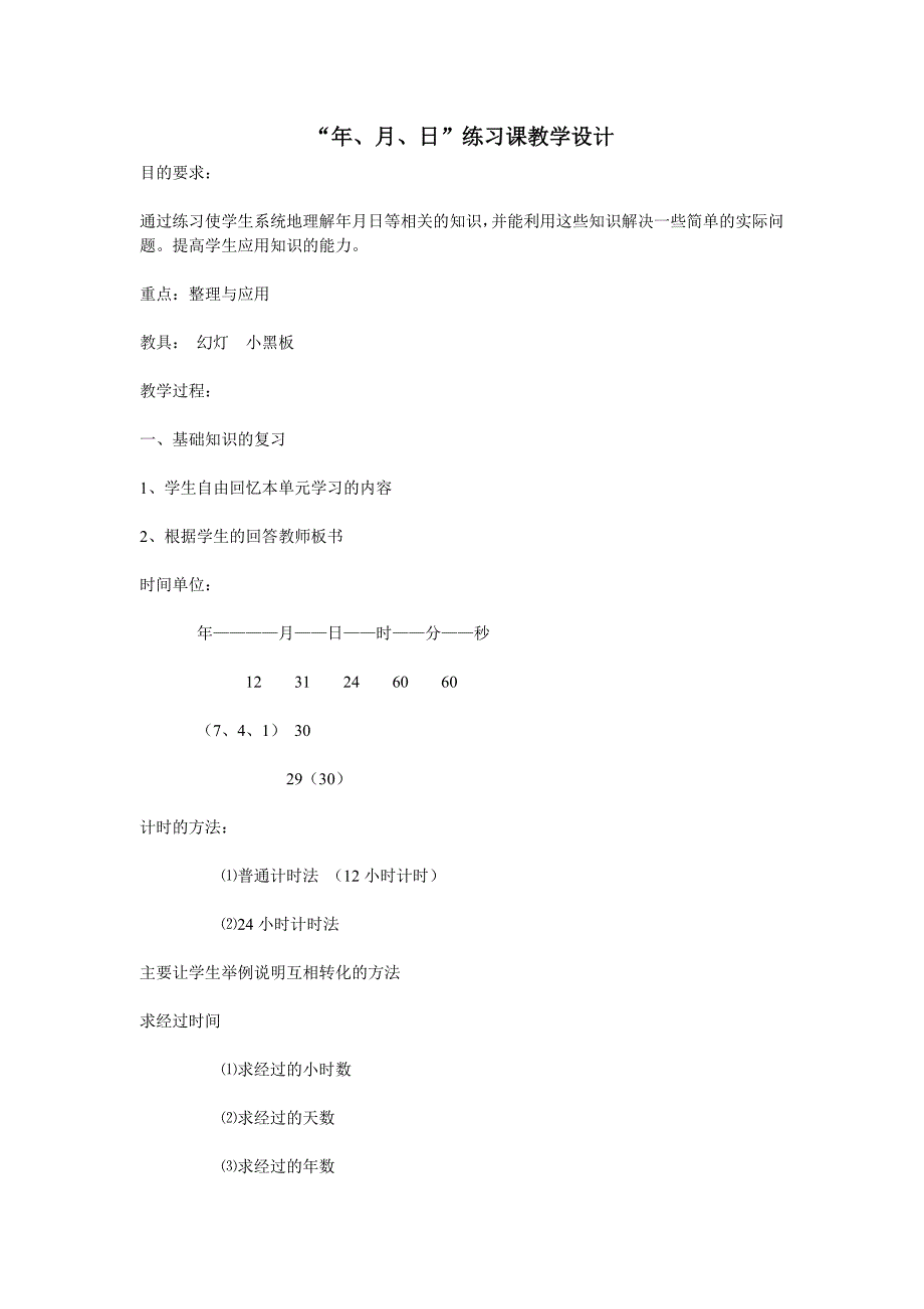 “年、月、日”练习课教学设计.doc_第1页