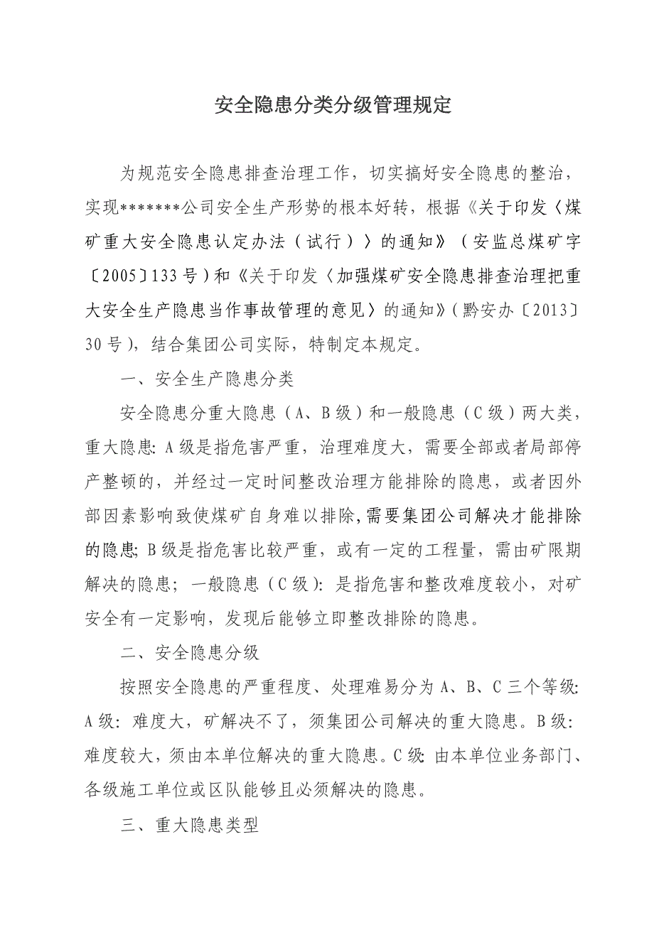 安全隐患分类分级管理规定_第1页
