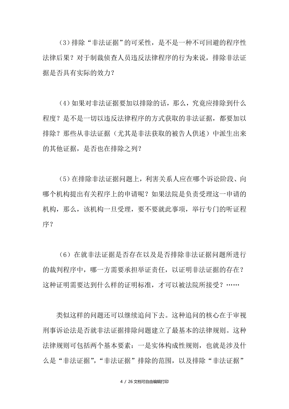 刑诉中非法证据排除问题研究_第4页