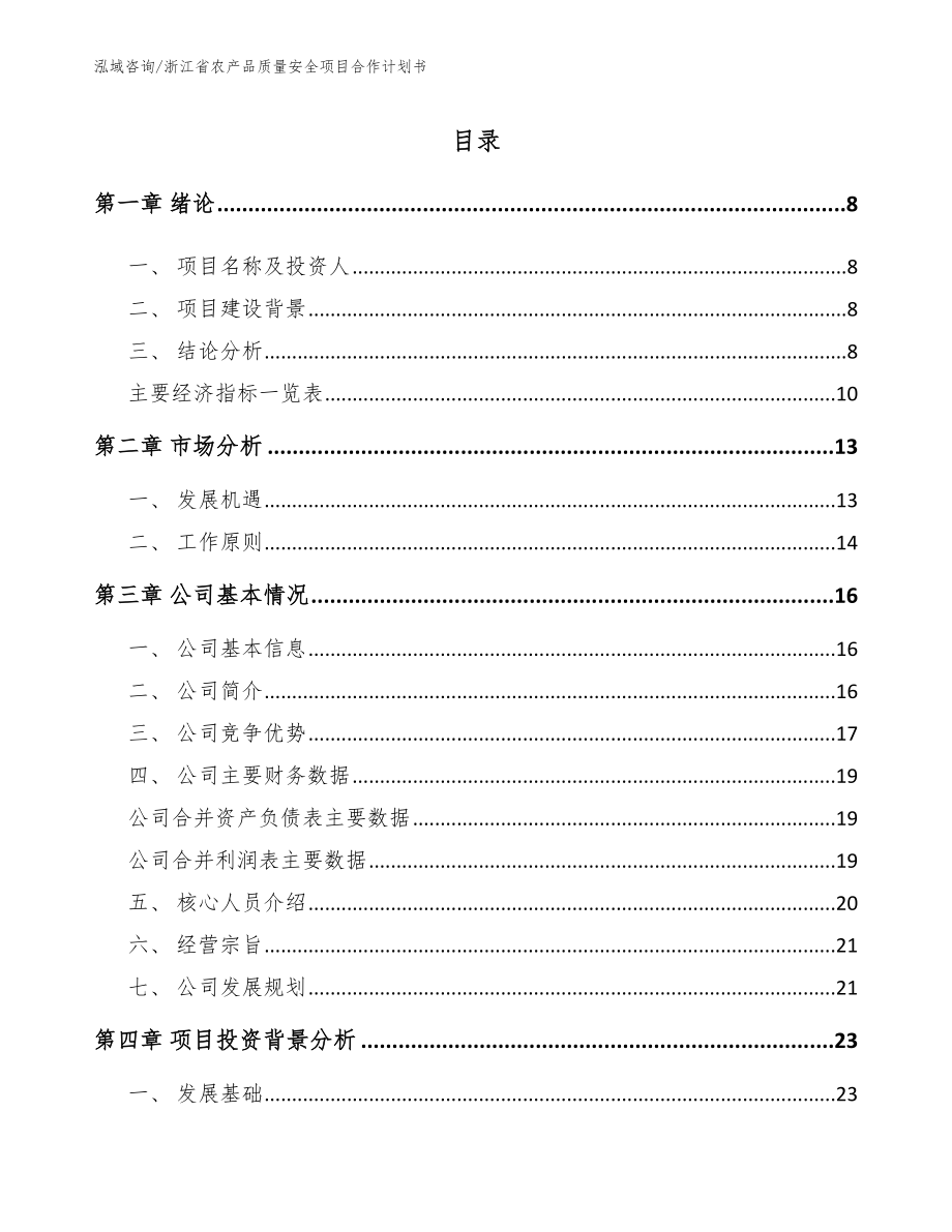 浙江省农产品质量安全项目合作计划书_范文模板_第2页