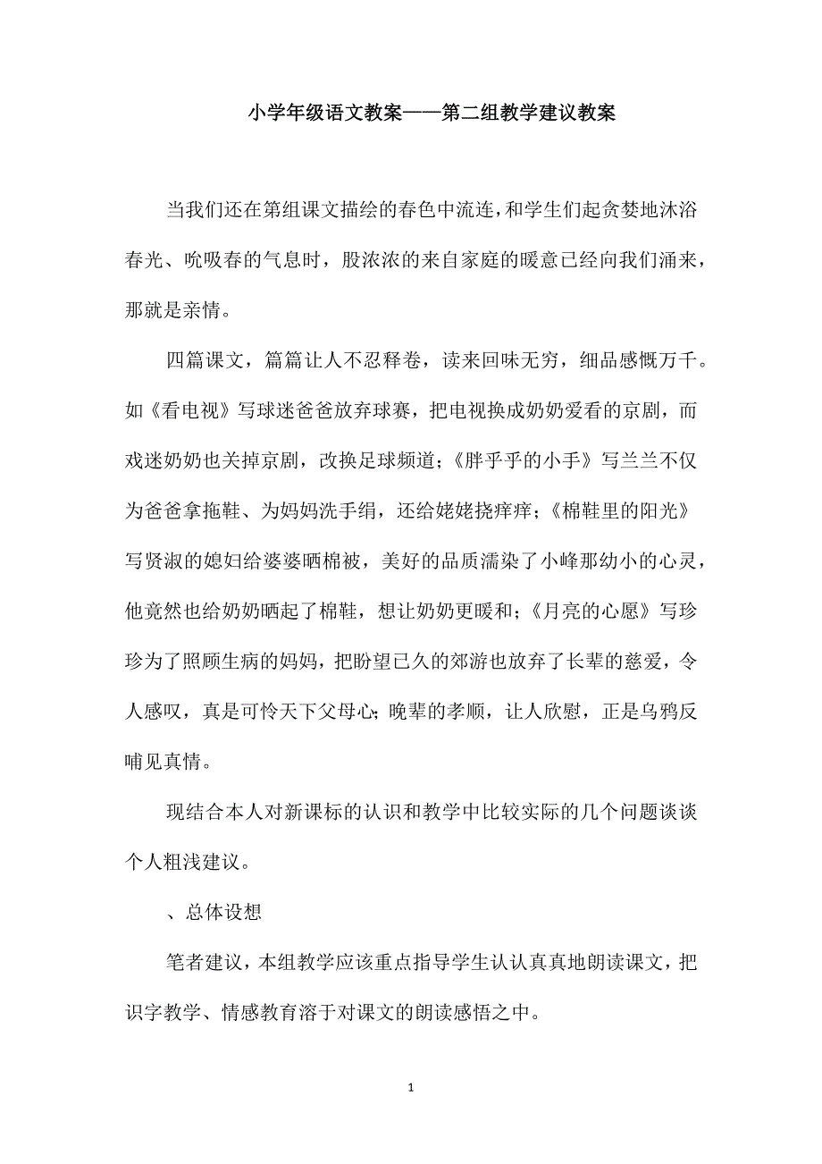 小学一年级语文教案-第二组教学建议教案_第1页