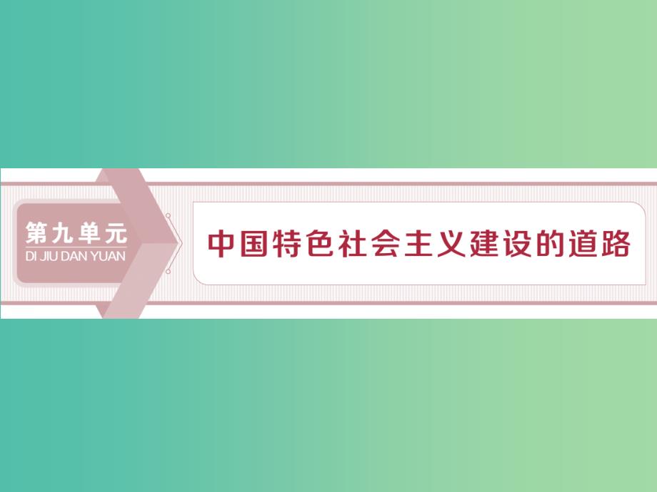 2020版高考历史新探究大一轮复习 第九单元 1 第28讲 经济建设的发展和曲折课件（含2019届新题）新人教版.ppt_第1页