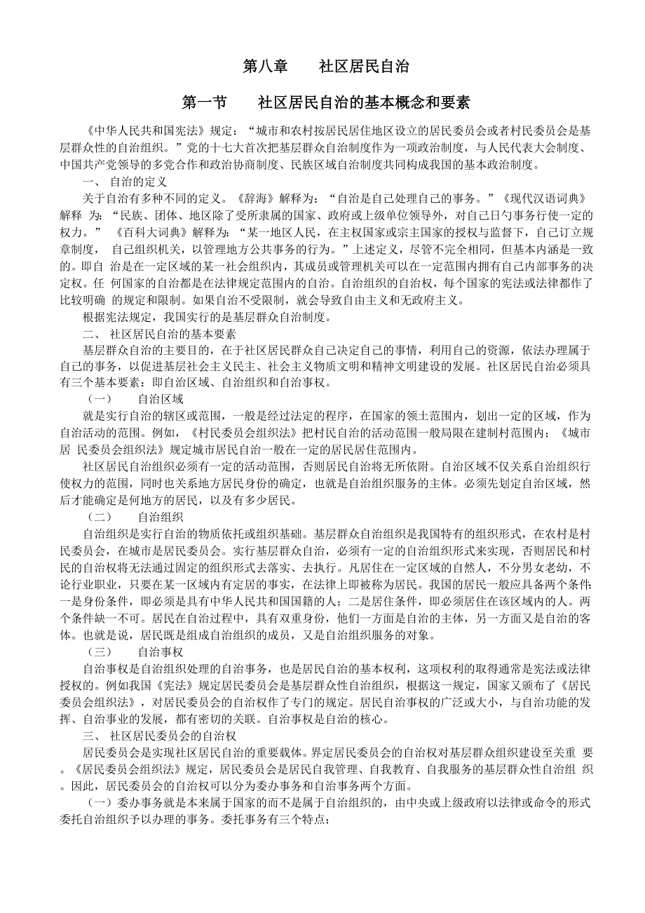 社区&amp;amp#183;第八章 社区居民自治_第1页