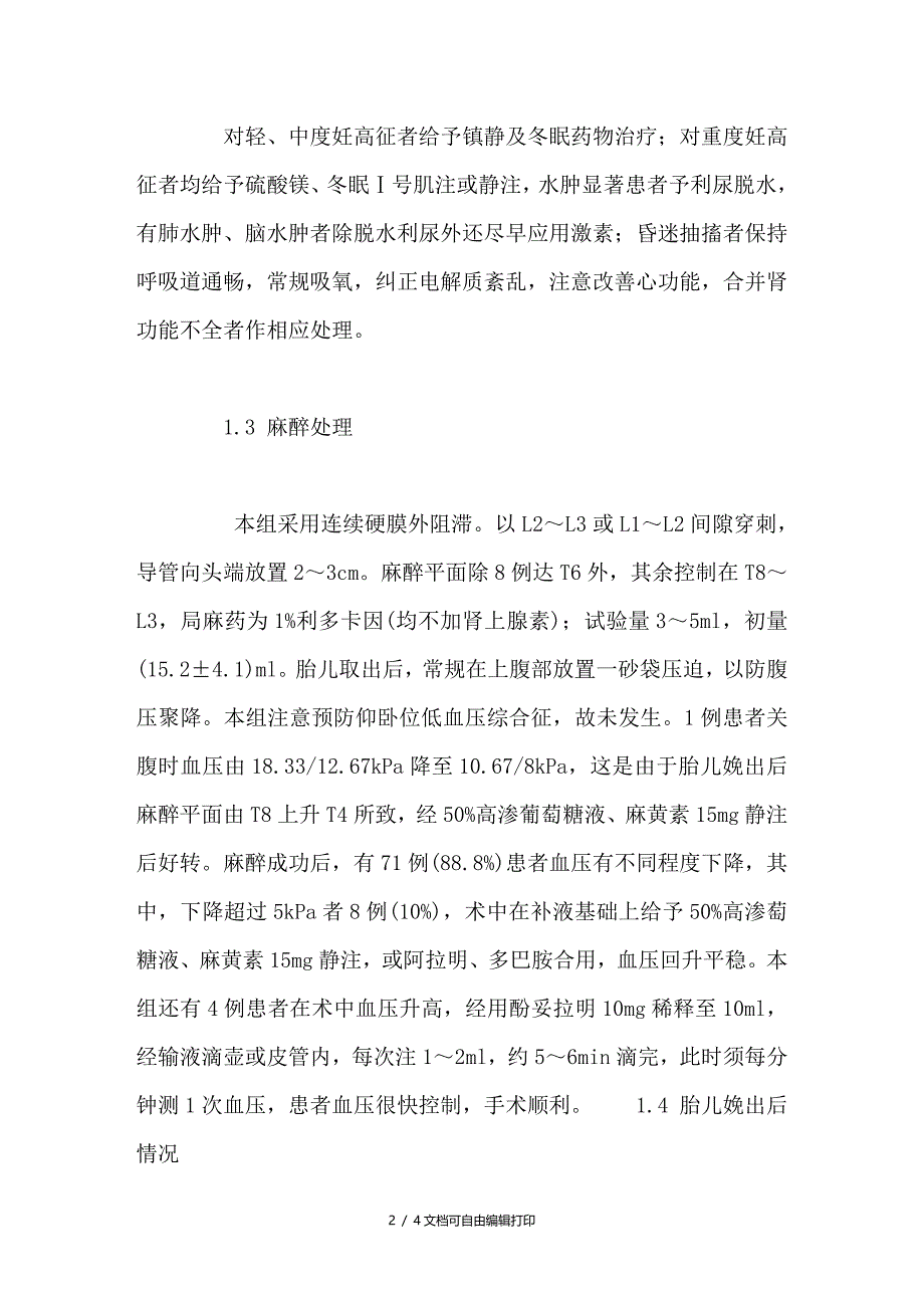 妊娠高血压综合征80例剖宫产术硬膜外阻滞的体会_第2页