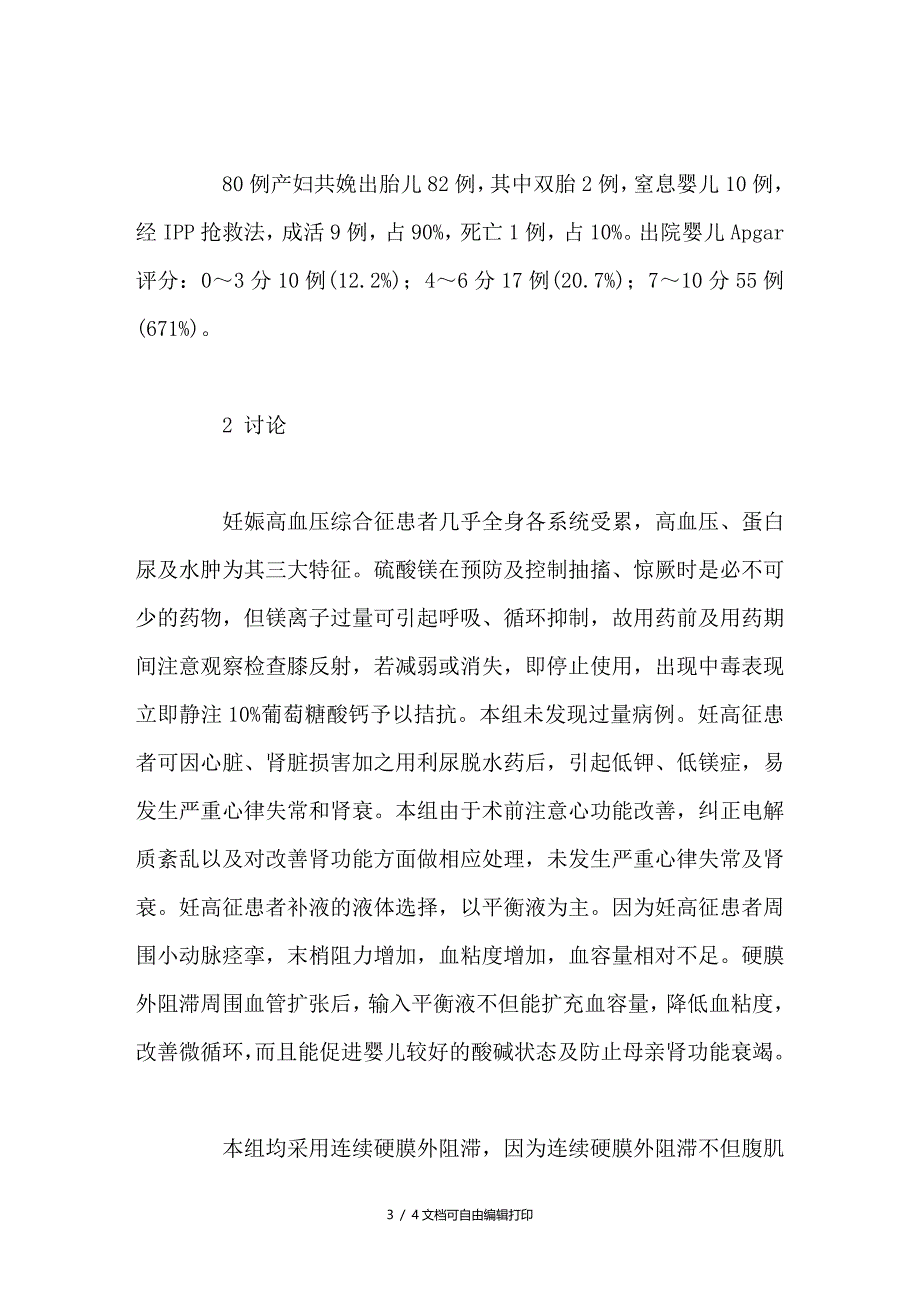 妊娠高血压综合征80例剖宫产术硬膜外阻滞的体会_第3页