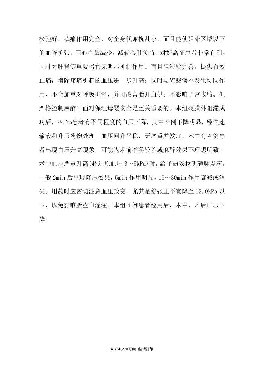 妊娠高血压综合征80例剖宫产术硬膜外阻滞的体会_第4页