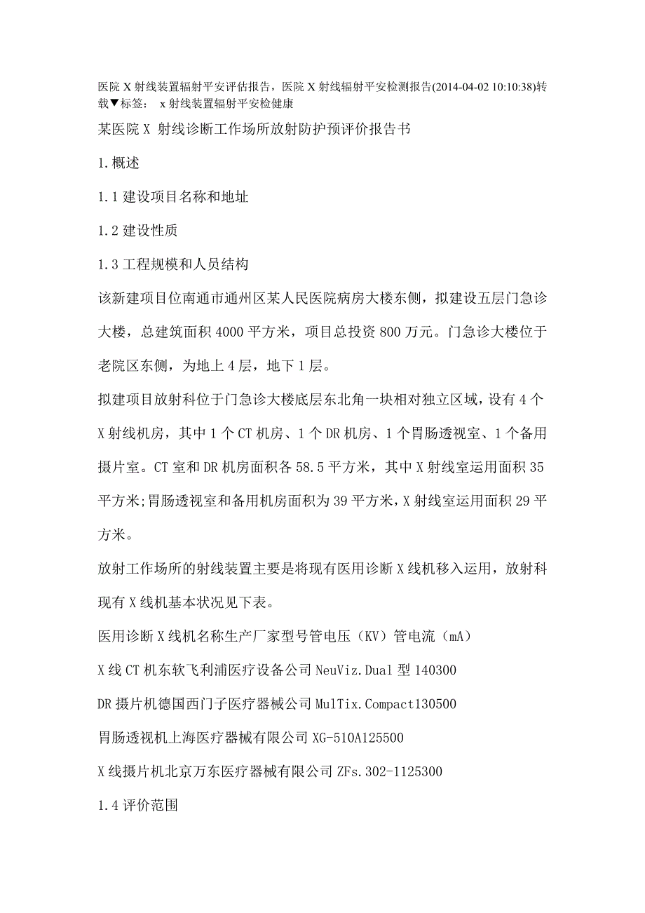 医院X射线装置辐射安全评估报告[1]_第1页