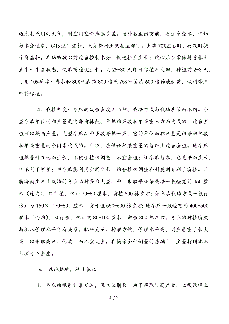 黑皮冬瓜的种植技术要点.doc_第4页