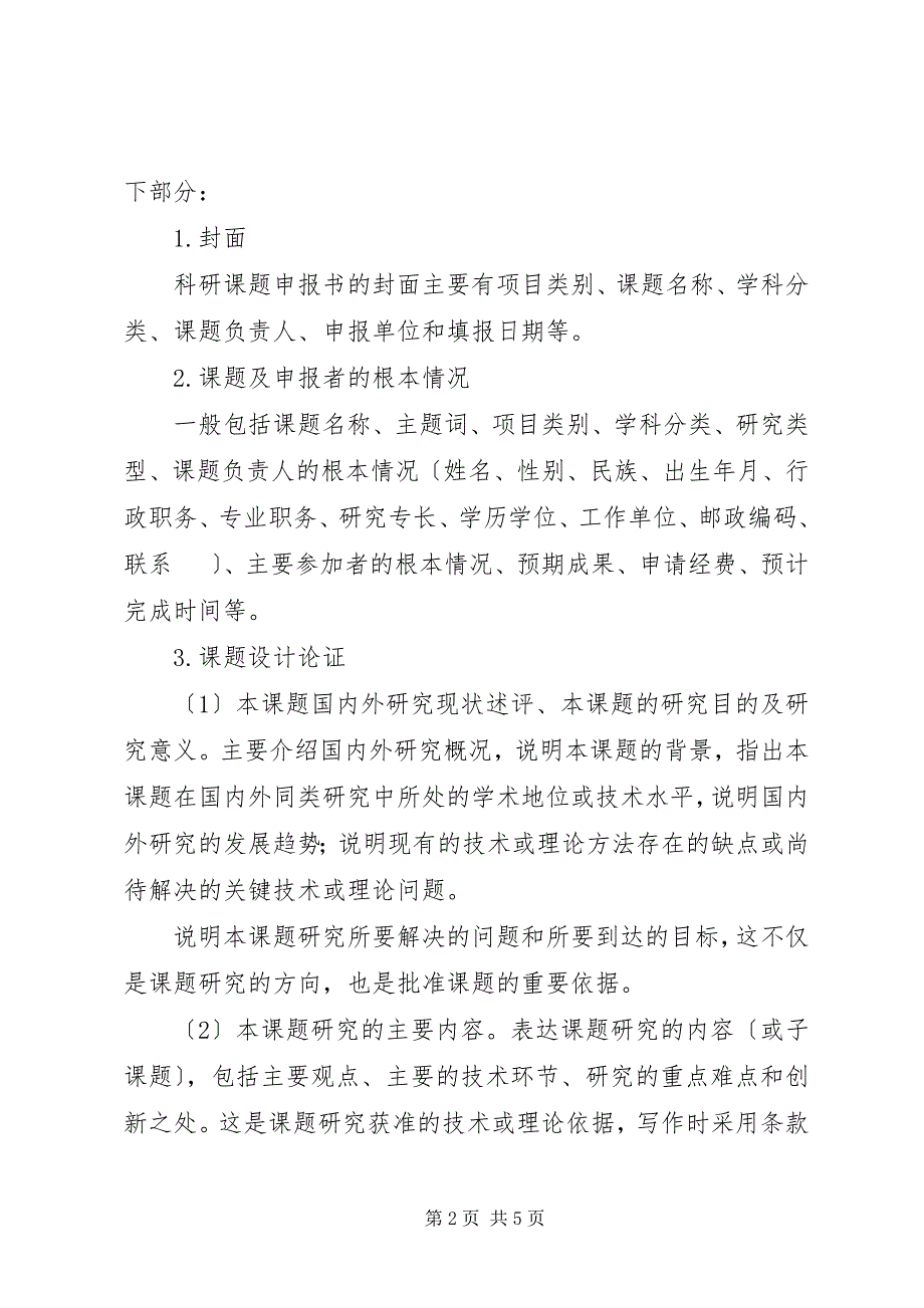 2023年科研项目申报书格式.docx_第2页