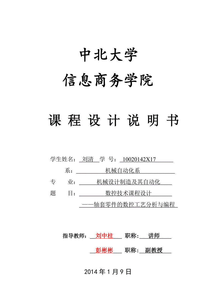 数控技术课程设计轴套零件的数控工艺分析与编程_第1页