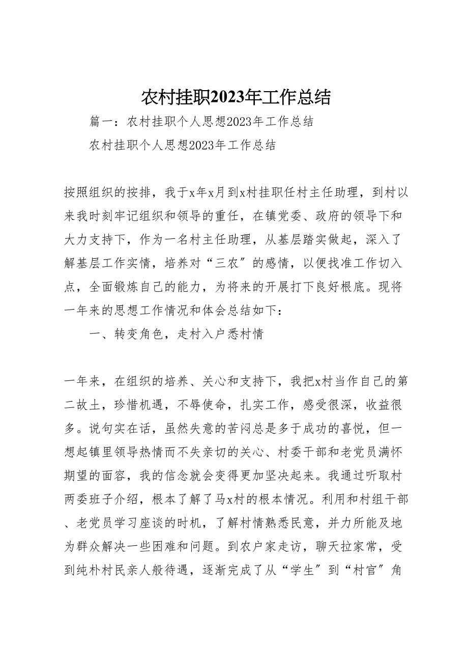 农村挂职2023年工作总结材料.doc_第1页