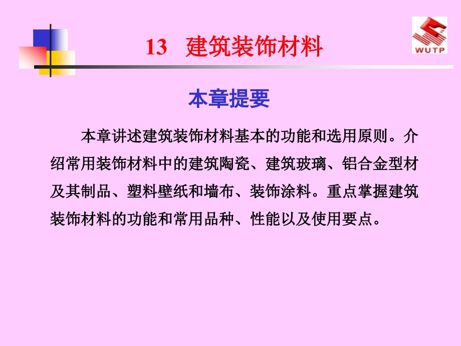 建筑材料13建筑装饰材料_第1页