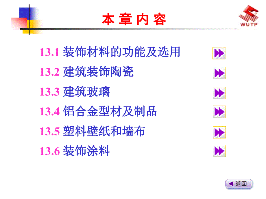 建筑材料13建筑装饰材料_第2页