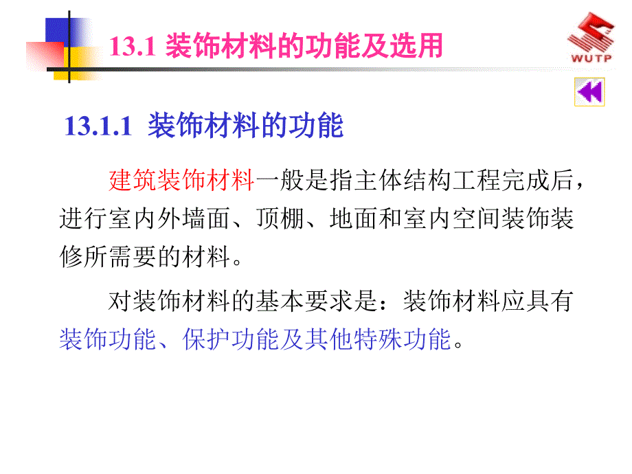 建筑材料13建筑装饰材料_第3页