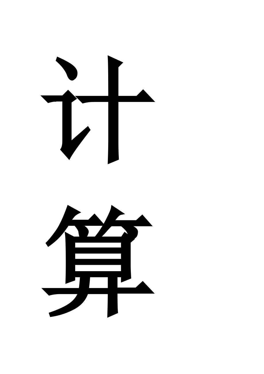 计算机管理系统基本情况介绍和功能说明_第1页