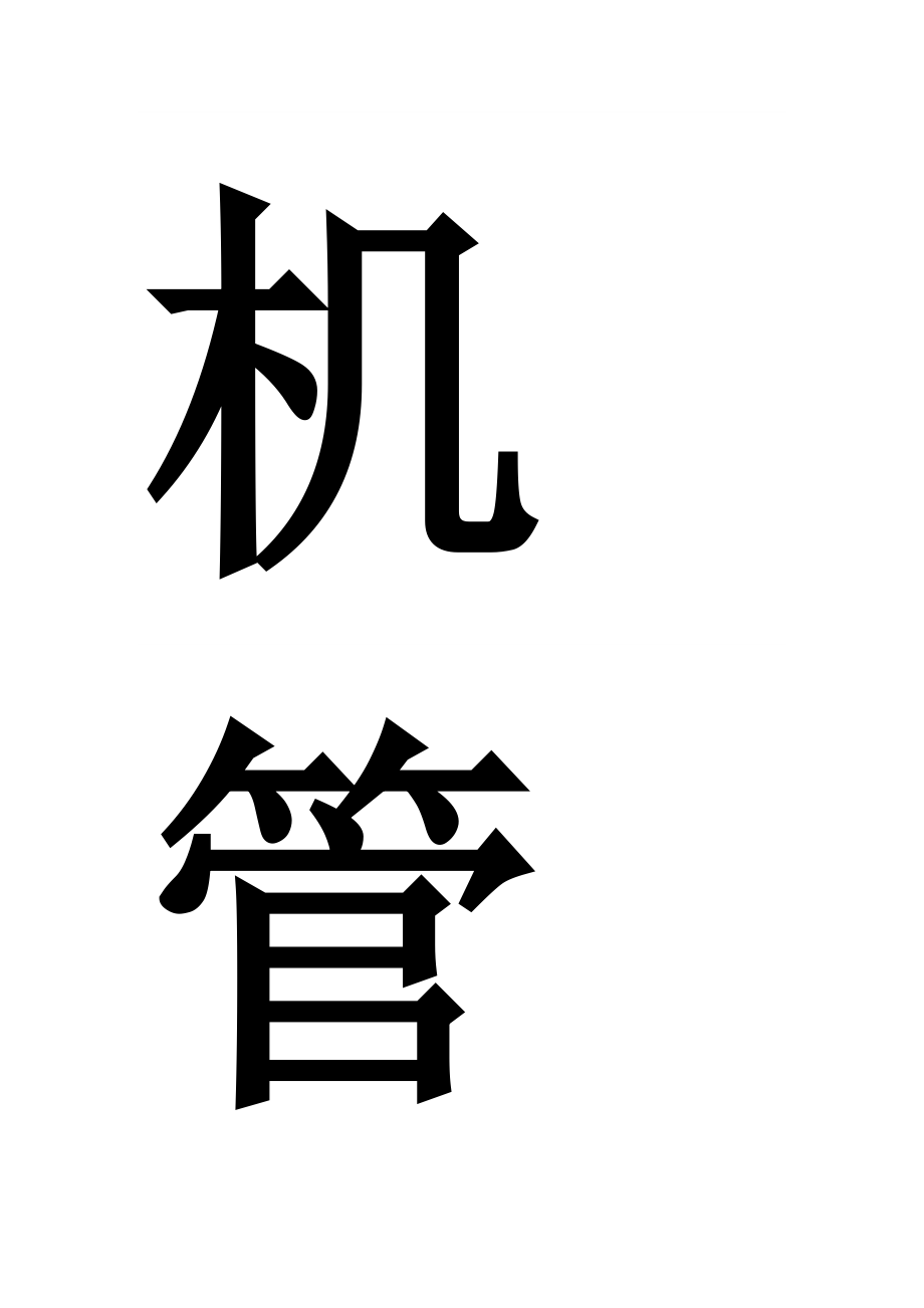 计算机管理系统基本情况介绍和功能说明_第2页