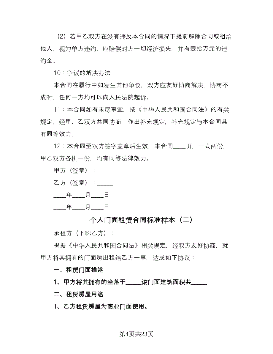 个人门面租赁合同标准样本（九篇）_第4页