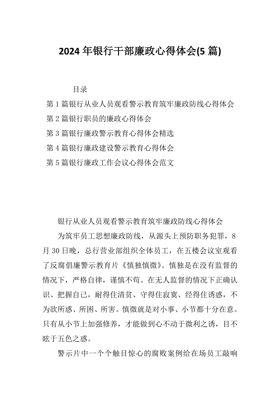 2024年银行干部廉政心得体会(5篇)_第1页