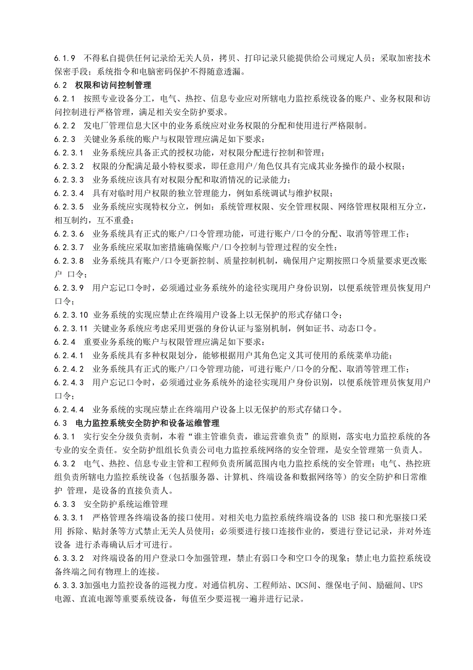 电力监控系统安全防护管理制度_第4页