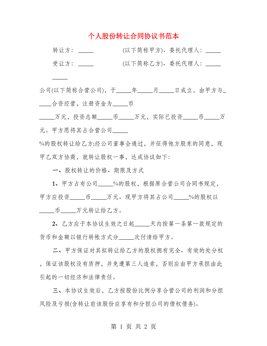 个人股份转让合同协议书范本_第1页