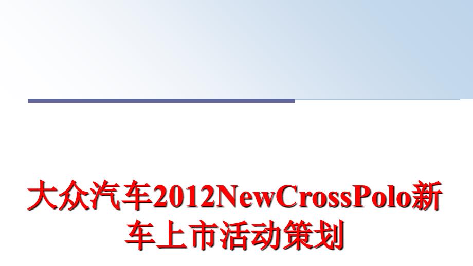 最新大众汽车newcrosspolo新车上市活动策划ppt课件_第1页