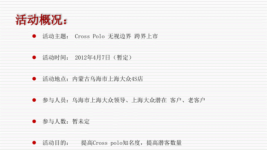 最新大众汽车newcrosspolo新车上市活动策划ppt课件_第2页