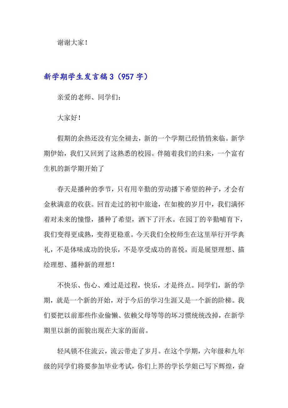 2023年新学期学生发言稿范文（通用10篇）_第4页