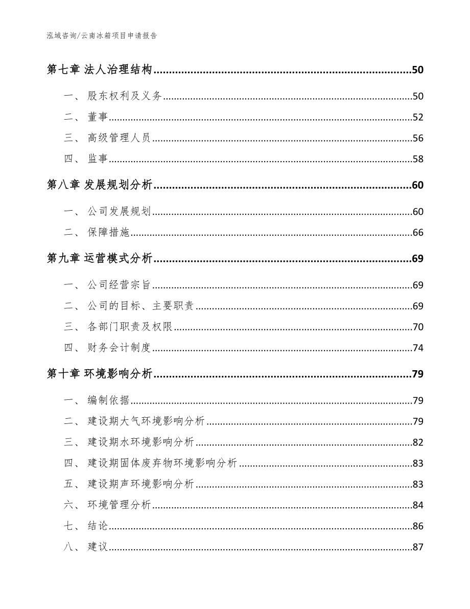 云南冰箱项目申请报告_模板_第4页