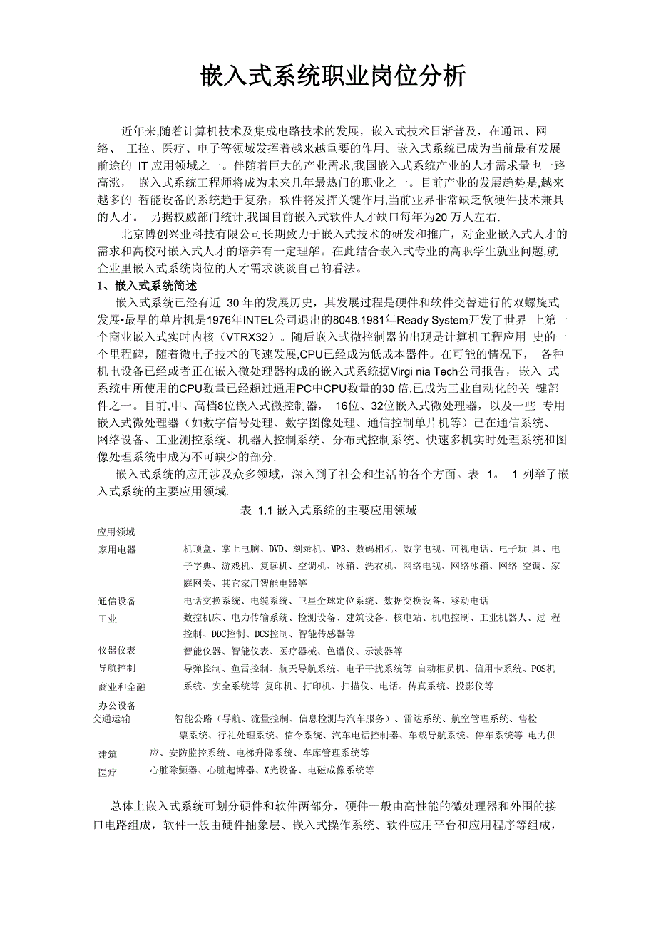 嵌入式系统职业岗位分析_第1页