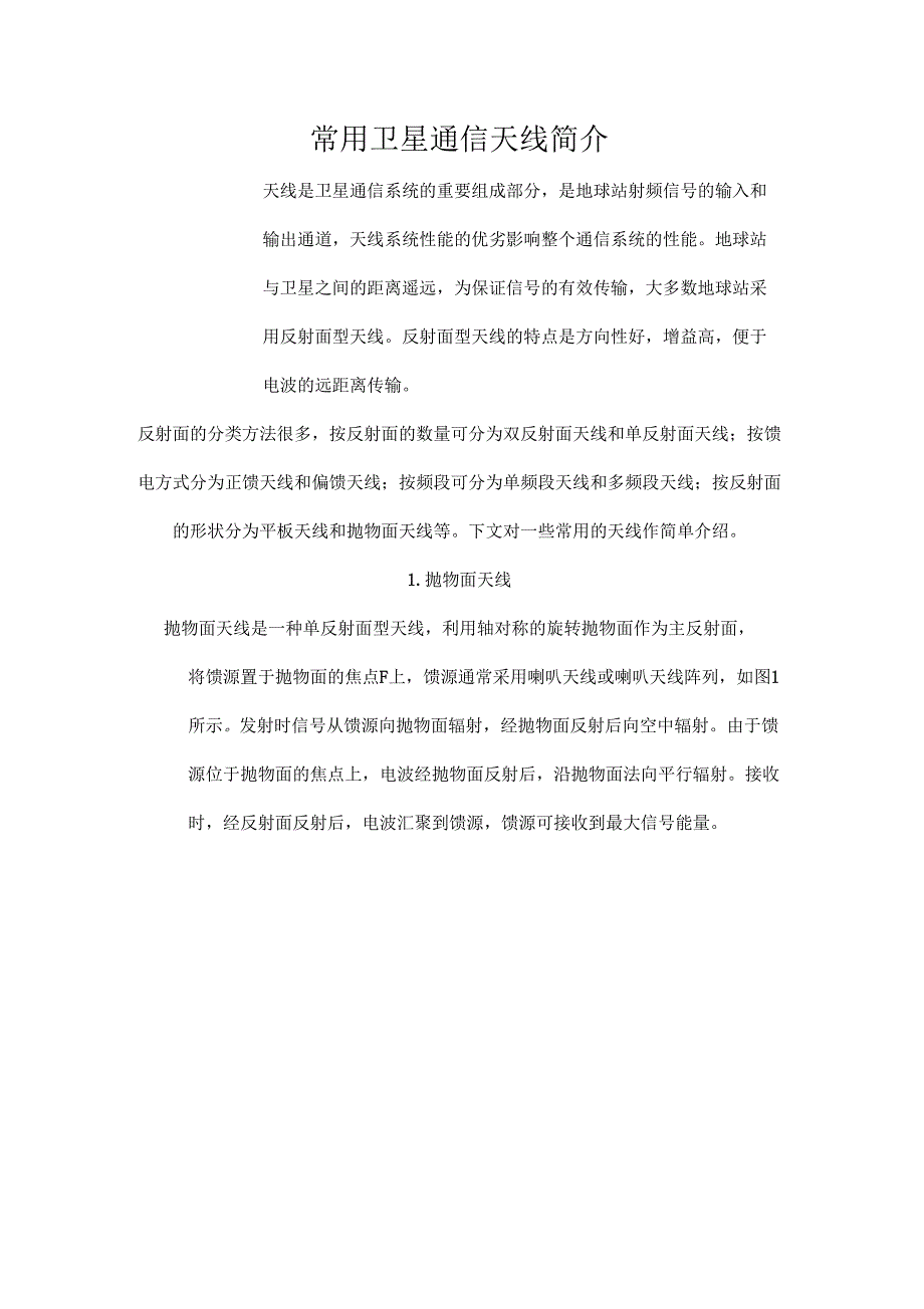 卫星通信天线简介_第1页