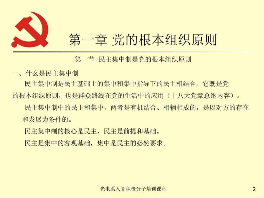 党的组织原则和纪律党课.ppt_第2页