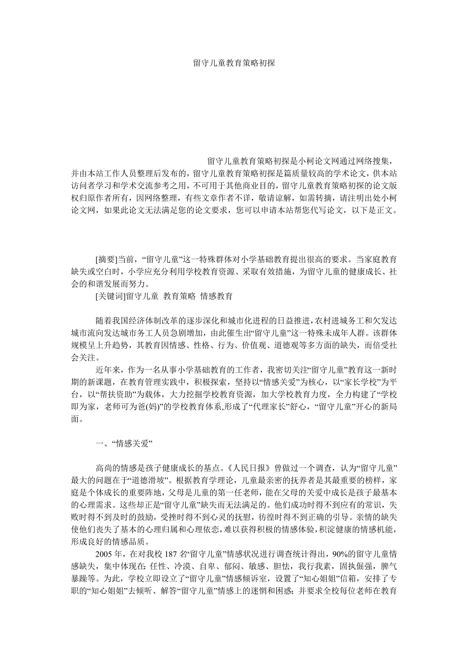 教育论文留守儿童教育策略初探_第1页