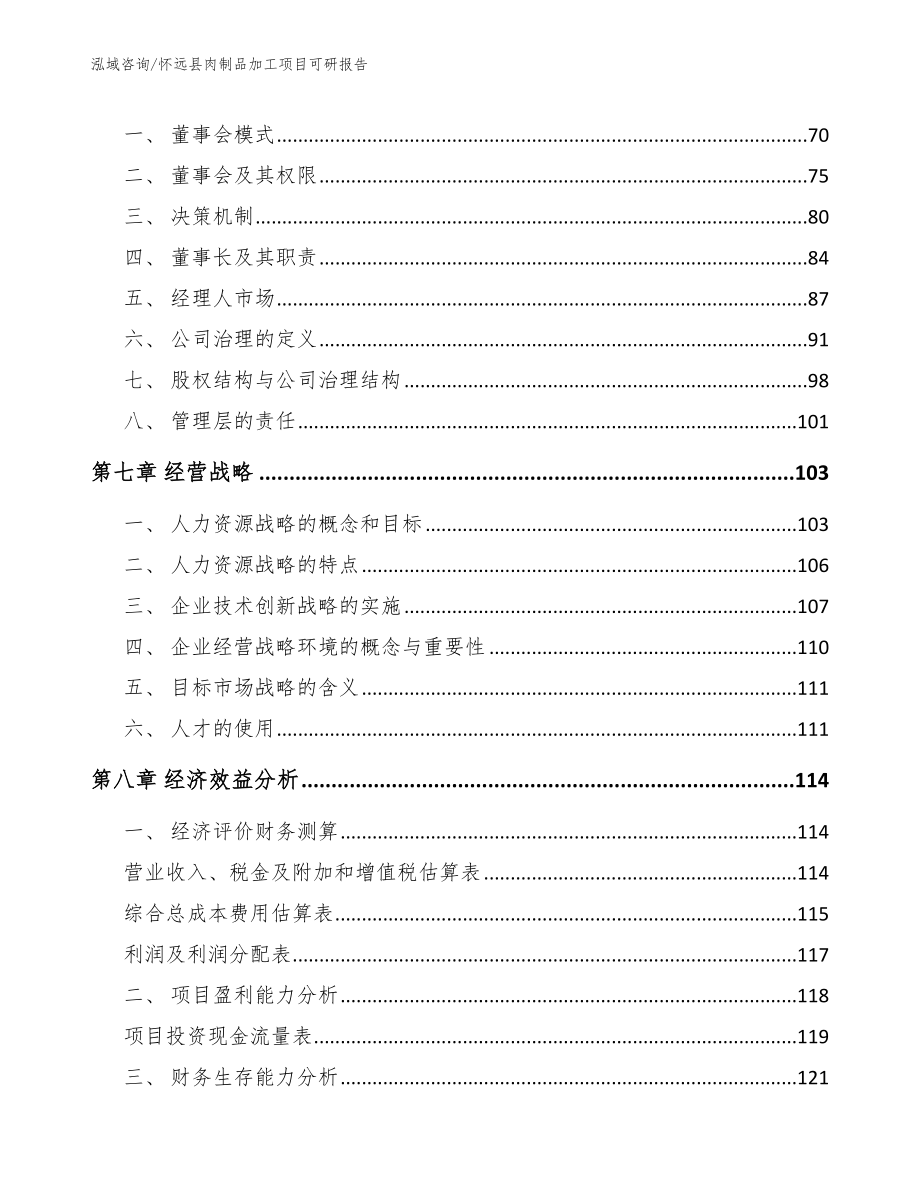 怀远县肉制品加工项目可研报告（模板参考）_第3页