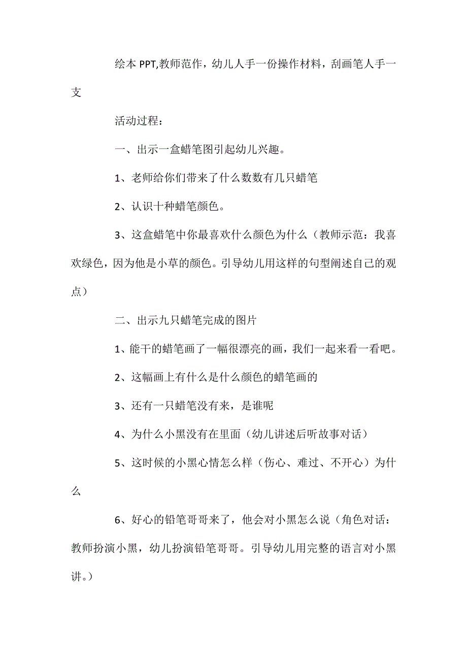 中班主题活动教案蜡笔小黑教案附教学反思_第2页