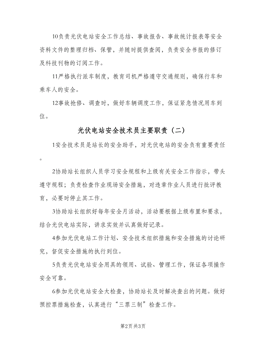 光伏电站安全技术员主要职责（二篇）.doc_第2页