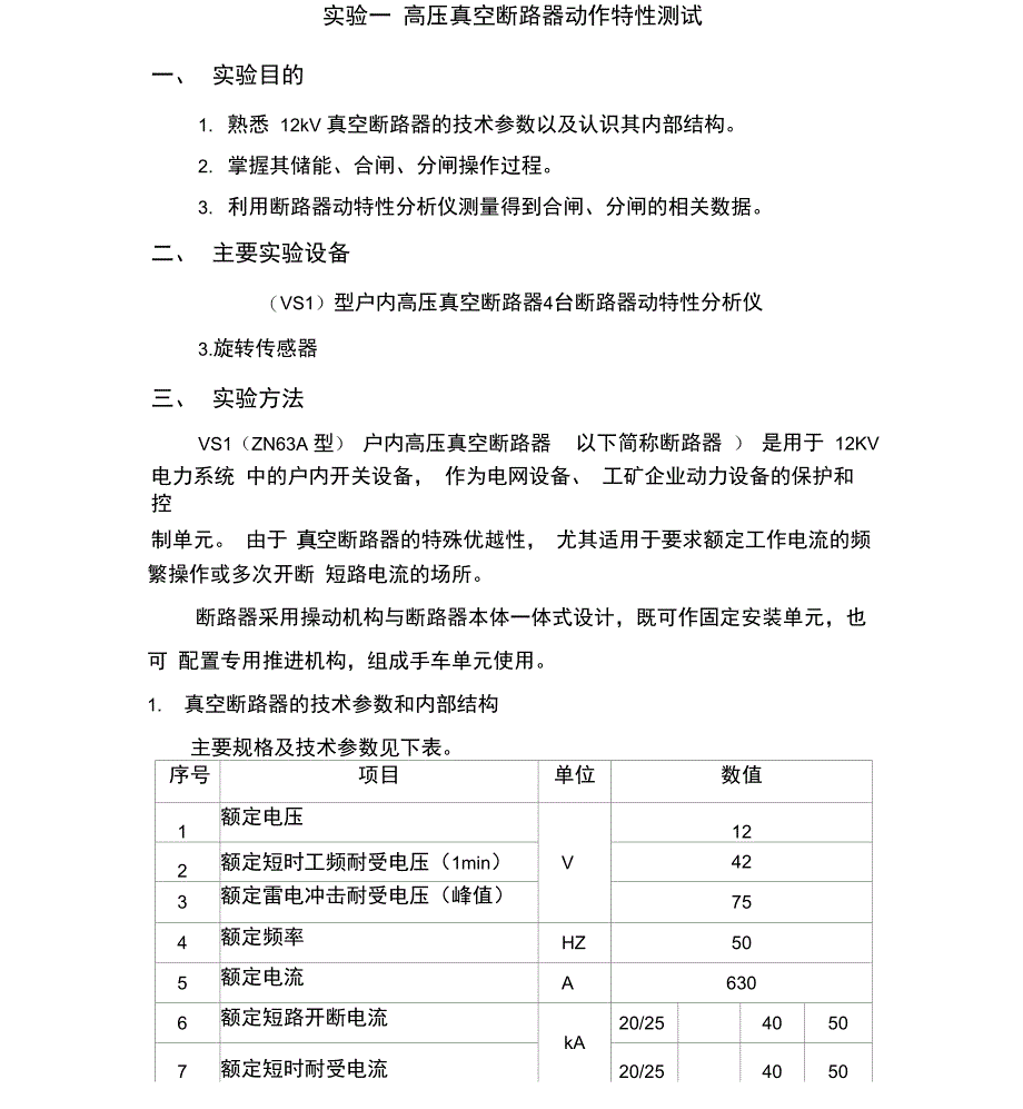 高压真空断路器动作特性测试_第1页
