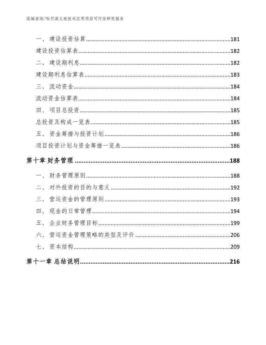 哈尔滨火电技术应用项目可行性研究报告_参考模板_第5页