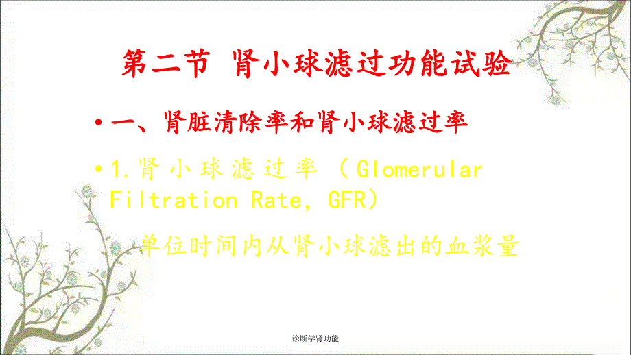 诊断学肾功能课件_第4页