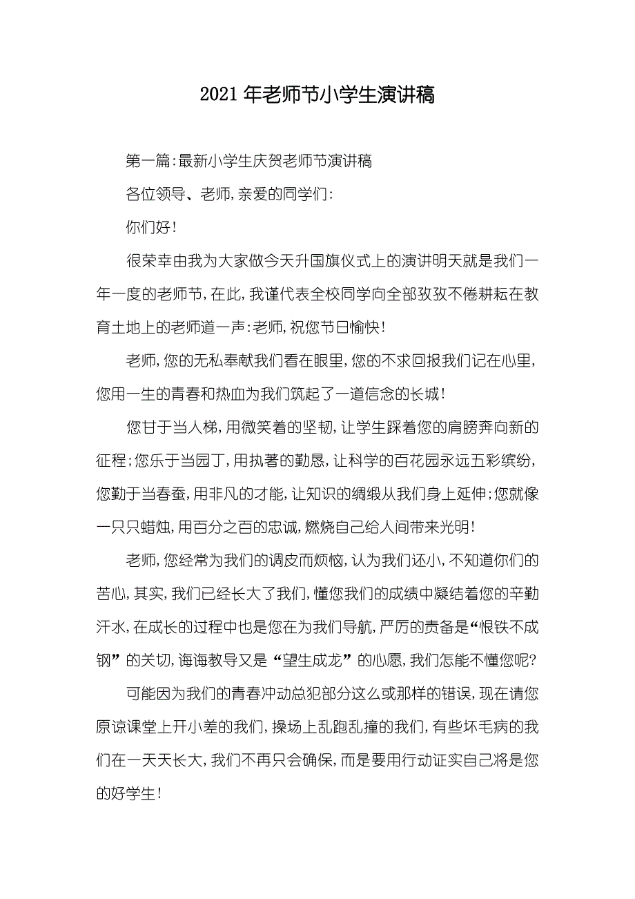 老师节小学生演讲稿_第1页