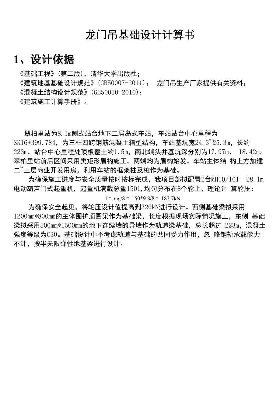 龙门吊轨道梁基础计算书_第1页