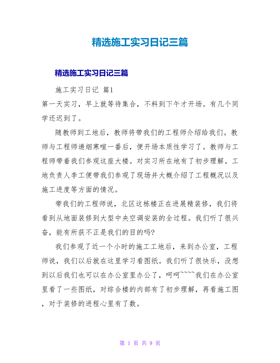 精选施工实习日记三篇.doc_第1页